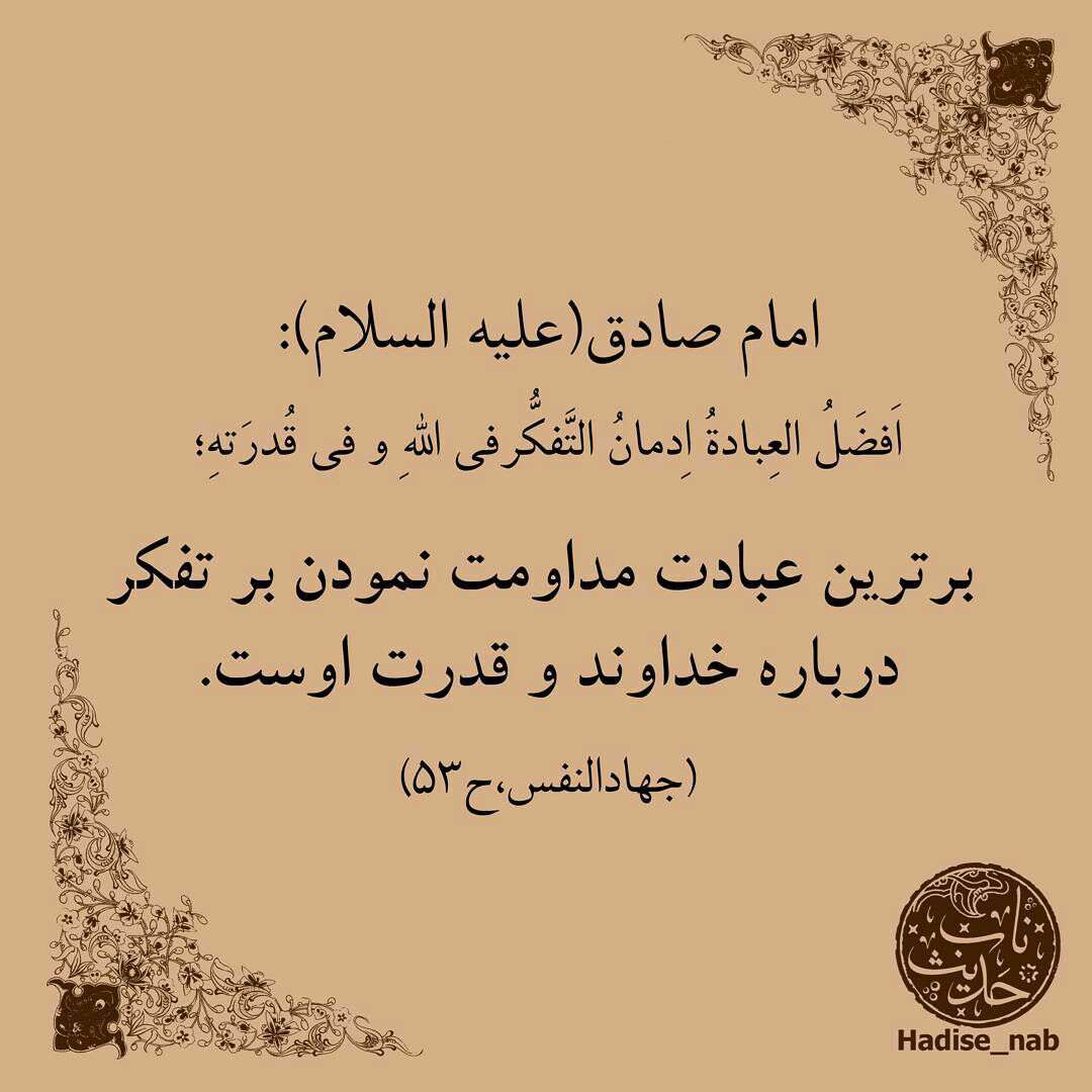 حدیثی از امام صادق در مورد برترین عبادت